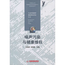 新华书店正版 社 编 自然资源与环境保护法专业科技 汤海清 图书籍 噪声污染与健康维权 华中科技大学出版 王灿发