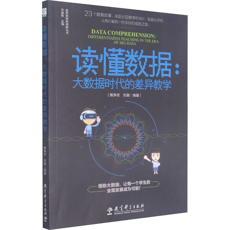 读懂数据:大数据时代的差异教学 鲍争志,刘徽,华国栋 编 教育/教育普及文教 新华书店正版图书籍 教育科学出版社
