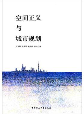 空间正义与城市规划 上官燕 等 著 建筑/水利（新）经管、励志 新华书店正版图书籍 中国社会科学出版社