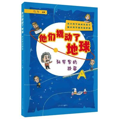 他们撬动了地球 科学家的故事 马力 编 其它儿童读物少儿 新华书店正版图书籍 辽宁美术出版社