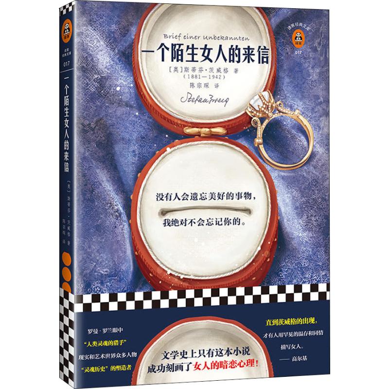 一个陌生女人的来信(奥)斯蒂芬·茨威格(Stefan Zweig)著陈宗琛译世界名著文学新华书店正版图书籍文汇出版社