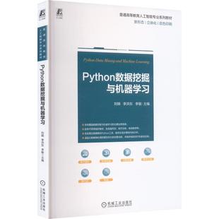 PYTHON数据挖掘与机器学习 刘锦,李洪东,李敏 主编 编 图形图像/多媒体(新)专业科技 新华书店正版图书籍 机械工业出版社