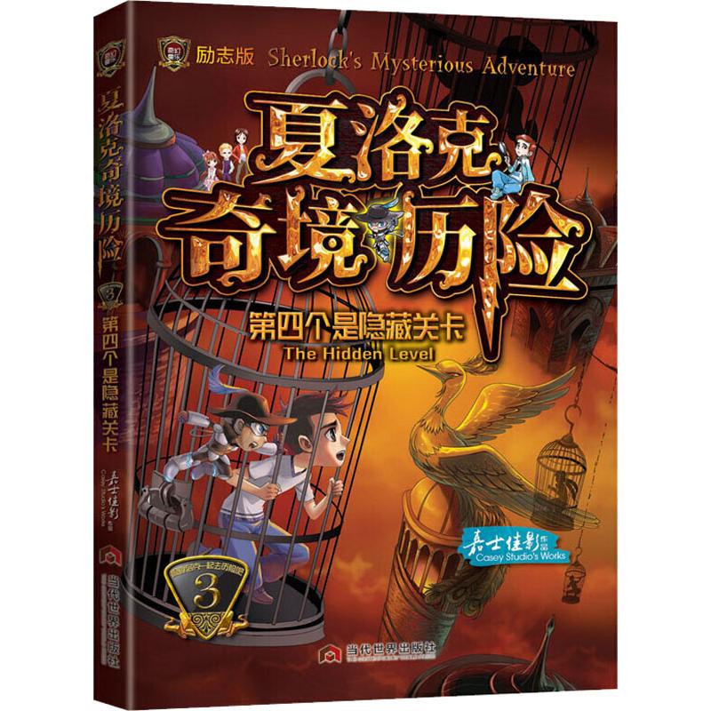 夏洛克奇境历险 3第四个是隐藏关卡励志版嘉士佳影著儿童文学文学新华书店正版图书籍当代世界出版社