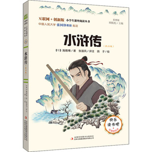 水浒传(批注版彩图版互联网+创新版无障碍阅读)/小学生课外阅读丛书 (明)施耐庵 著 少儿艺术/手工贴纸书/涂色书少儿