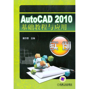 AutoCAD2010基础教程与应用实例  潘苏蓉  主编 计算机辅助设计和工程（新）专业科技 新华书店正版图书籍 机械工业出版社