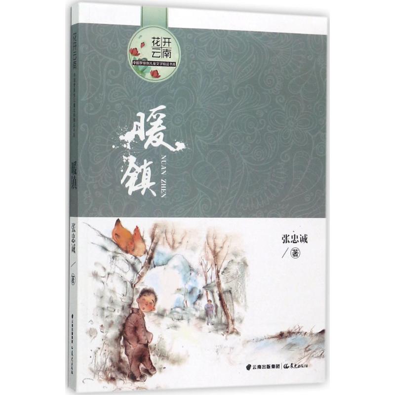 暖镇 张忠诚 著 著 绘本/图画书/少儿动漫书少儿 新华书店正版图书籍 晨光出版社