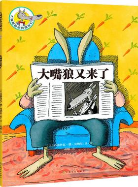 大嘴狼又来了 (法)若弗鲁瓦·德·贝纳尔(Geoffroy de Pennart) 著 武娟 译 儿童文学少儿 新华书店正版图书籍 上海文化出版社