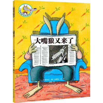 大嘴狼又来了 (法)若弗鲁瓦·德·贝纳尔(Geoffroy de Pennart) 著 武娟 译 儿童文学少儿 新华书店正版图书籍 上海文化出版社