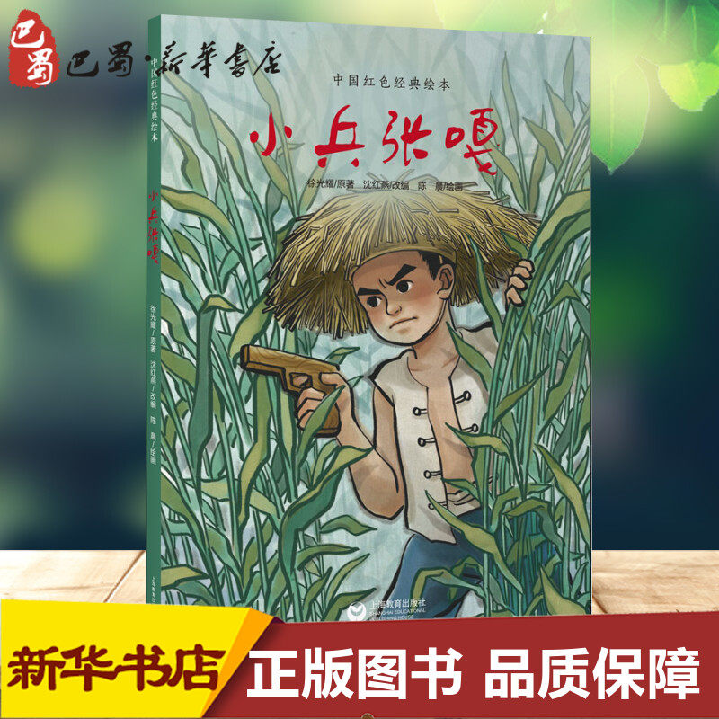 小兵张嘎 沈红燕 编 陈晨 绘 绘本/图画书/少儿动漫书少儿 新华书店