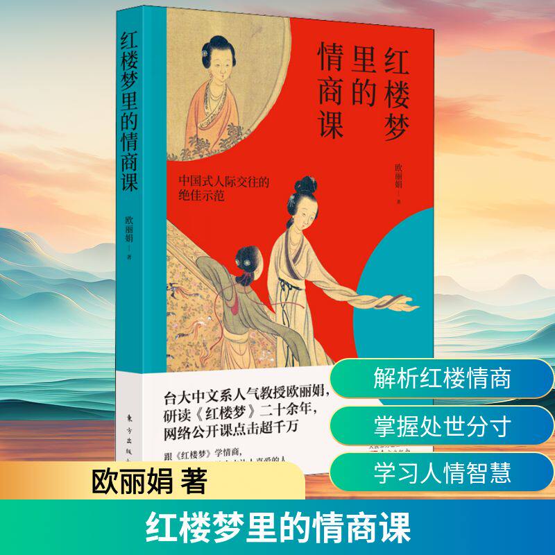 红楼梦里的情商课 欧丽娟 著 文学理论/文学评论与研究经管、励志 新华书店正版图书籍 东方出版社