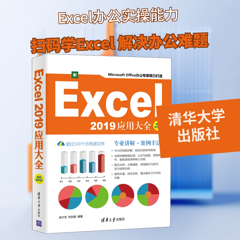 Excel2019应用大全 视频教学版 徐宁生,韦余靖 编 办公自动化软件（新）专业科技 新华书店正版图书籍 清华大学出版社