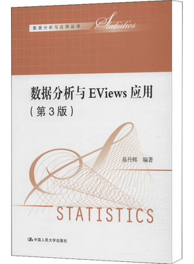 数据分析与EViews应用(第3版) 易丹辉 编 大学教材大中专 新华书店正版图书籍 中国人民大学出版社