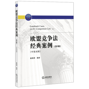 林燕萍编译 著 法学理论社科 欧盟竞争法经典 图书籍 第3辑中英对照 新华书店正版 中国法律图书有限公司 案例