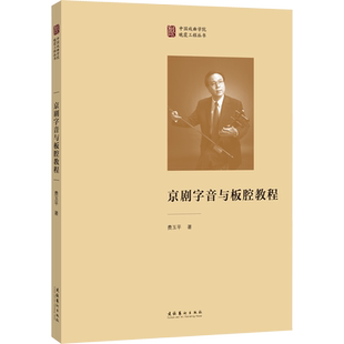 京剧字音与板腔教程 费玉平 著 艺术理论（新）艺术 新华书店正版图书籍 文化艺术出版社