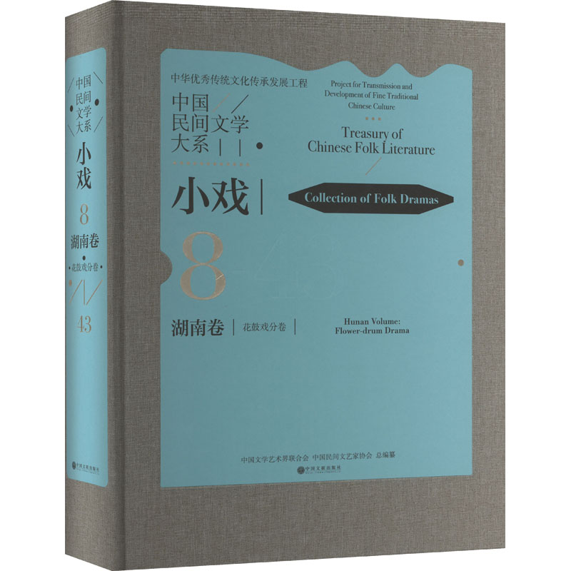 中国民间文学大系 小戏 湖南卷 花鼓戏分卷 中国文学艺术界联合会,中国民间文艺家协会 编 民间文学/民族文学艺术