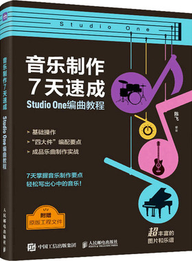音乐制作7天速成 Studio One编曲教程 陈飞 7天掌握软件基础操作 四个声部的编配与成品歌曲制作 人民邮电出版社