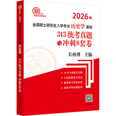 2026版  313统考真题与冲刺8套卷 2007年以来313历史学统考真题与8套全新命制的统考模拟卷 定制统考考生使用的辅导用书