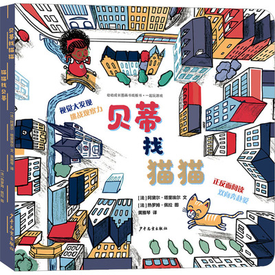 一起玩游戏 贝蒂找猫猫 猫猫找贝蒂 (法)阿黛尔·塔里埃尔 著 黄雅琴 译 (法)热罗姆·佩拉 绘 绘本/图画书/少儿动漫书少儿