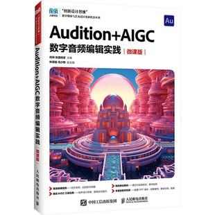 编 AIGC 张菡梓雯 AUDITION 大学教材大中专 人民邮电出版 微课版 图书籍 数字音频编辑实践 社 何帅 新华书店正版 主编