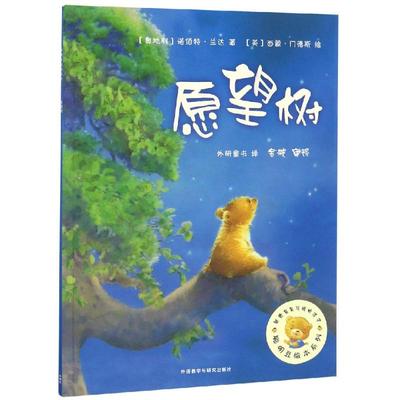 愿望树/聪明豆绘本系列2 ［奥地利］诺伯特·兰达（Norbert Landa），［英］西 著 外研童书 译 绘本/图画书/少儿动漫书少儿