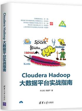 CLOUDERA HADOOP大数据平台实战指南 宋立桓、陈建平 著 数据库专业科技 新华书店正版图书籍 清华大学出版社