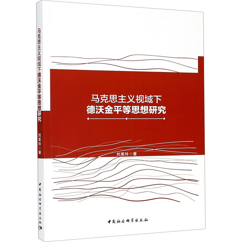 马克思主义视域下德沃金平等思想研究