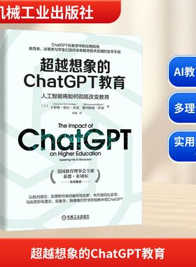 超越想象的ChatGPT教育 人工智能将如何改变教育 (土)卡罗琳·费尔·库班(Caroline Fell Kurban),(土)穆罕默德·萨欣 著 刘雁 译