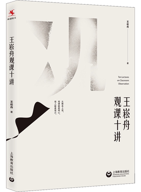 王崧舟观课十讲 王崧舟老师的评课以教师发展为基点 深入浅出妙趣横生 获得一线语文教师的深度认可 上海教育出版社