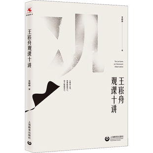 王崧舟观课十讲 王崧舟老师的评课以教师发展为基点 深入浅出妙趣横生 获得一线语文教师的深度认可 上海教育出版社