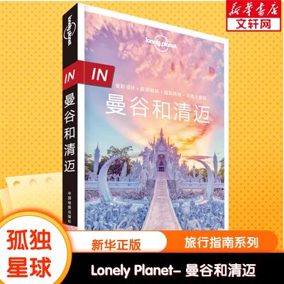 IN 曼谷和清迈 第2版 孤独星球LonelyPlanet国际旅行指南 泰国曼谷 清迈冬阴功芭堤雅大皇宫卧佛寺金三角泰国旅游