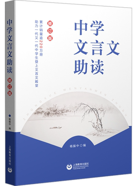 中学文言文助读 修订版 收编了461则文言片段 逐步提高学生的文言文阅读能力  上海教育出版社