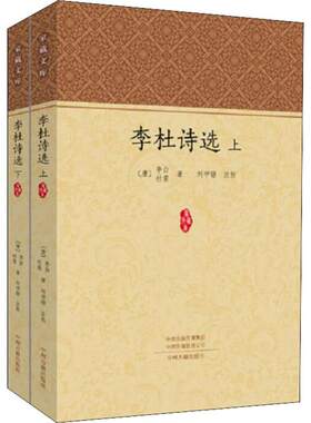 李杜诗选(2册) (唐)李白,(唐)杜甫 著 中国古诗词文学 新华书店正版图书籍 中州古籍出版社