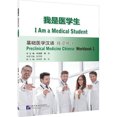 我是医学生 基础医学汉语 练习册 1 朱瑞蕾,甄珍,张杏春 编 语言文字文教 新华书店正版图书籍 北京语言大学出版社