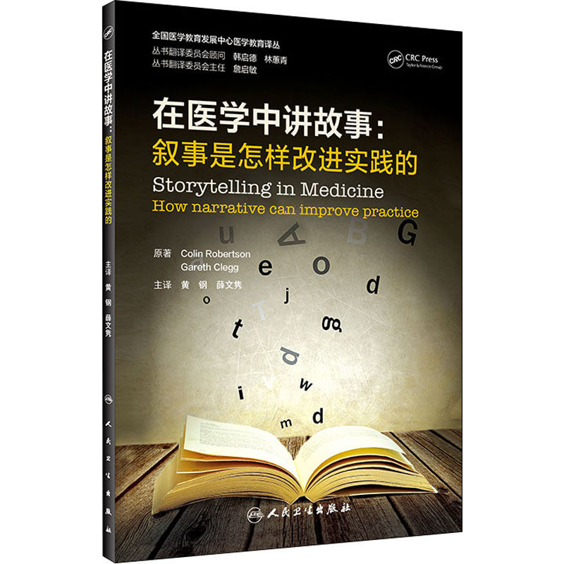 在医学中讲故事:叙事是怎样改进实践的 (英)科林·罗伯逊 著 黄钢,薛文隽 译 医学其它生活 新华书店正版图书籍 人民卫生出版社