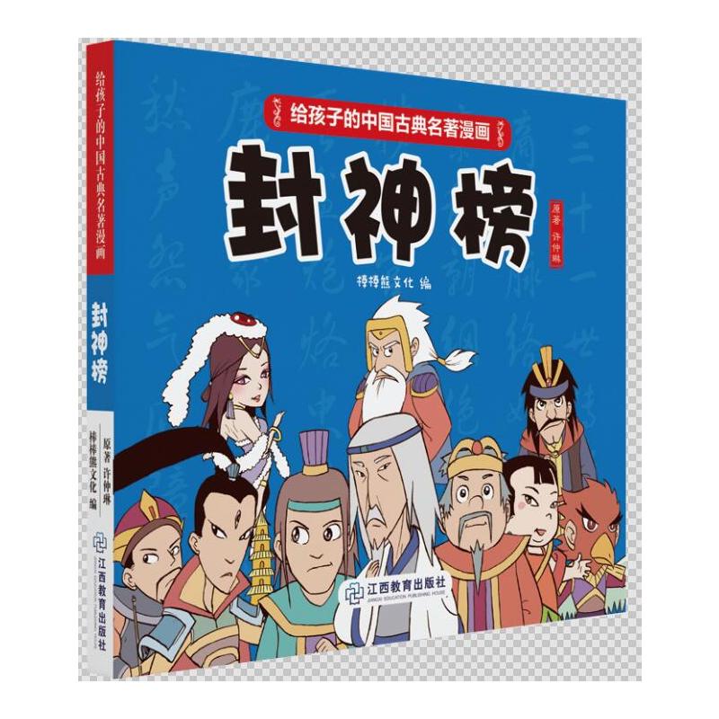 《给孩子的中国古典名著漫画·封神榜 棒棒熊文化 著 漫画书籍少儿