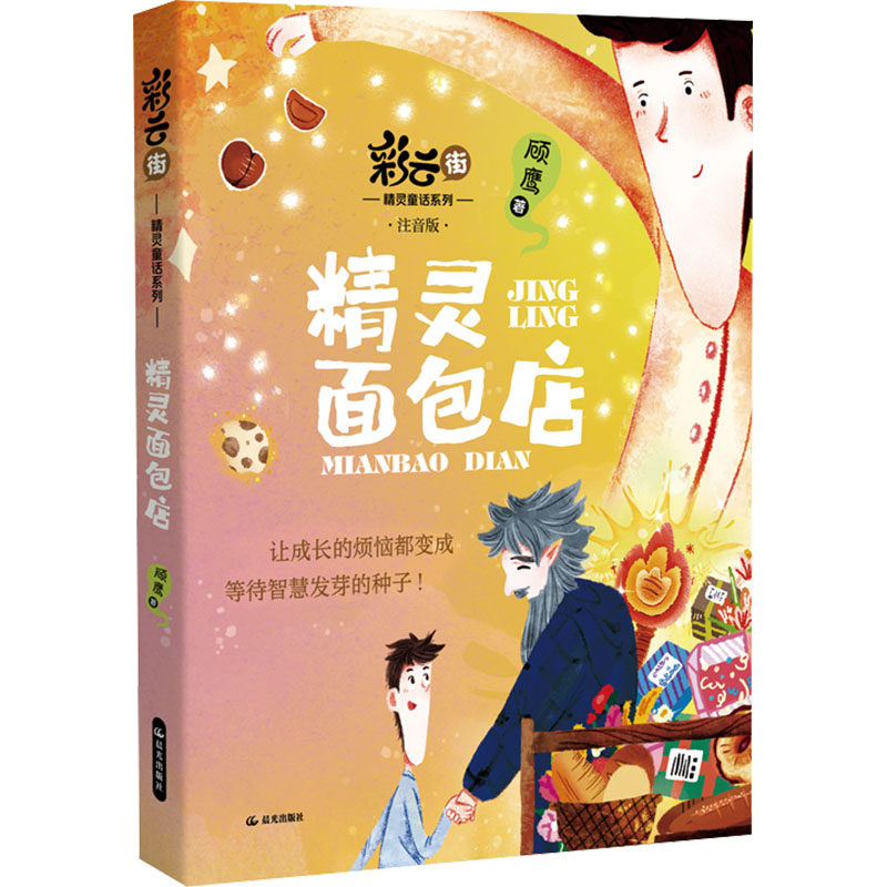 彩云街精灵童话系列 精灵面包店 顾鹰 著 著 儿童文学少儿 新华书店正版图书籍 晨光出版社 - 实物图