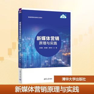 新媒体营销原理与实践 余晓勤,吴海娜,唐莉琼 编 大学教材大中专 新华书店正版图书籍 清华大学出版社