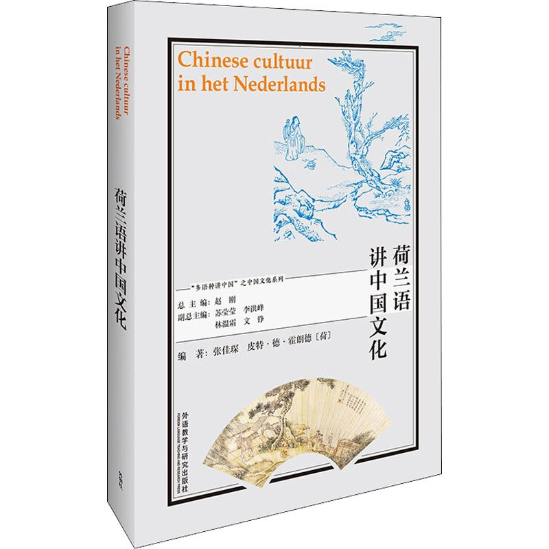 荷兰语讲中国文化 张佳琛,(荷)皮特·德·霍朗德,赵刚 编 其它语系文教 新华书店正版图书籍 外语教学与研究出版社