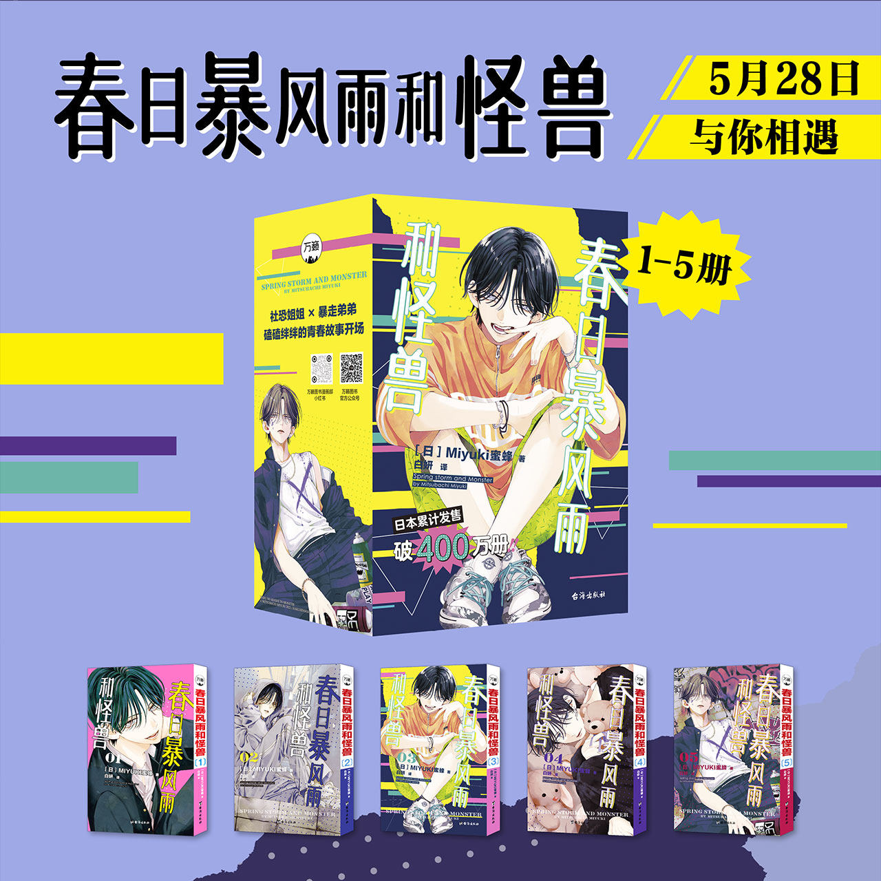 春日暴风雨和怪兽（1-5） (日)Miyuki蜜蜂 著 著 白妍 译 译 漫画书籍文学 新华书店正版图书籍 台海出版社