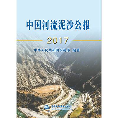 中国河流泥沙公报(2017) 中华人民共和国水利部  编著 著 建筑/水利（新）专业科技 新华书店正版图书籍 中国水利水电出版社