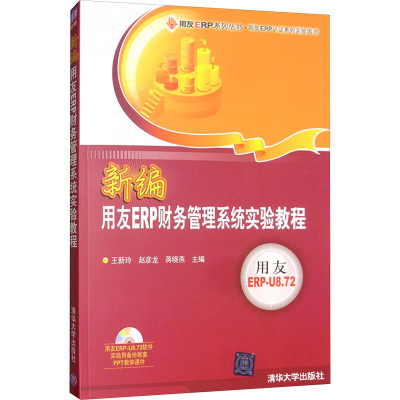新编用友ERP财务管理系统实验教程 王新玲,赵隆龙,蒋晓燕 编 企业管理大中专 新华书店正版图书籍 清华大学出版社