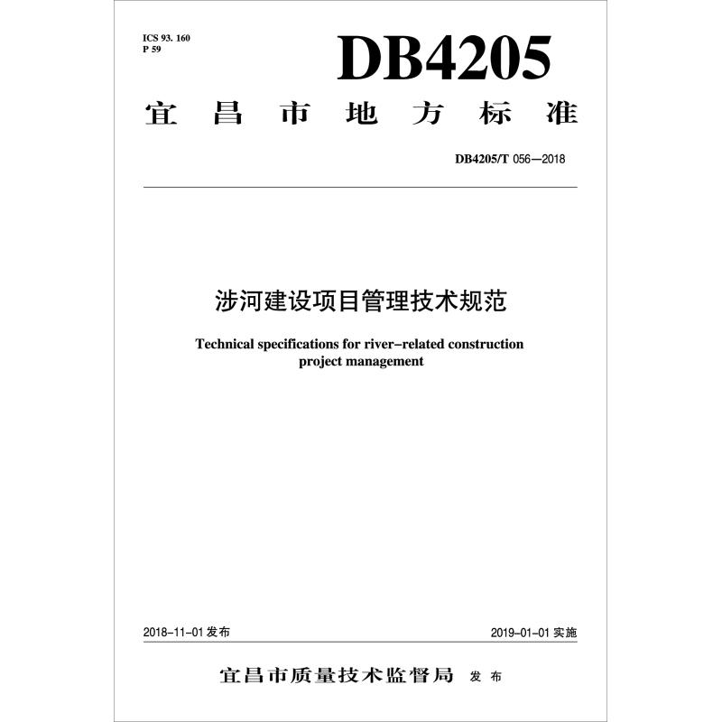 涉河建设项目管理技术规范 DB4205/T 056-2018孙勇主编著建筑/水利（新）专业科技新华书店正版图书籍中国水利水电出版社