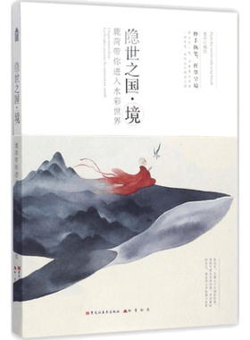 隐世之国(境)境 鹿菏 编绘 绘画（新）艺术 新华书店正版图书籍 黑龙江美术出版社