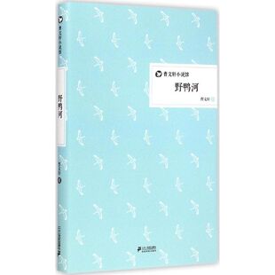 野鸭河 曹文轩 著 著 绘本/图画书/少儿动漫书少儿 新华书店正版图书籍 二十一世纪出版社