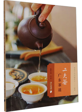 工夫茶 广东茶道 粤雅小丛书编委会 编 中国文化/民俗生活 新华书店正版图书籍 南方日报出版社