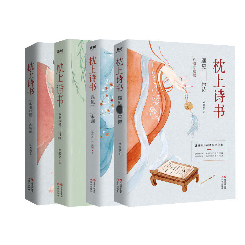 枕上诗书系列 全4册 宋词+唐诗+古诗词+诗经 徐若央 著等 自由组合套装文学 新华书店正版图书籍 现代出版社