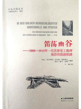 笛荡幽谷:1903-1910年一位苏黎世工程师亲历的滇越铁路 〔瑞士〕希尔薇亚·安吉斯·麦斯特尔 著 王锦 译 文学作品集文学