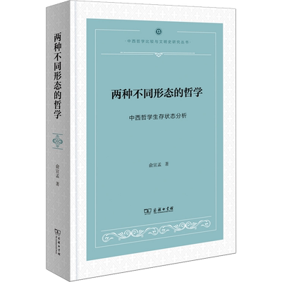 两种不同形态的哲学 中西哲学生存状态分析 俞宣孟 著 宗教理论社科 新华书店正版图书籍 商务印书馆
