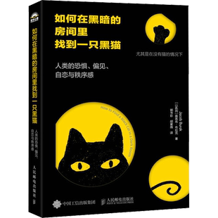 如何在黑暗的房间里找到一只黑猫 人类的恐惧偏见自恋与秩序感 一本寻找人生意义的书 揭露了人性的本质和人生意义所在
