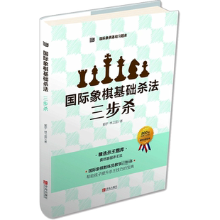 国际象棋基础杀法 三步杀 国际象棋书籍教材 国际象棋基础杀法 一步杀 国际象棋入门棋谱教学教程 青少年儿童国际象棋教材